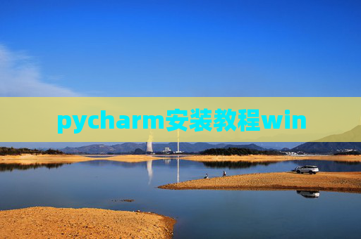 pycharm安装教程win pycharm安装教程win